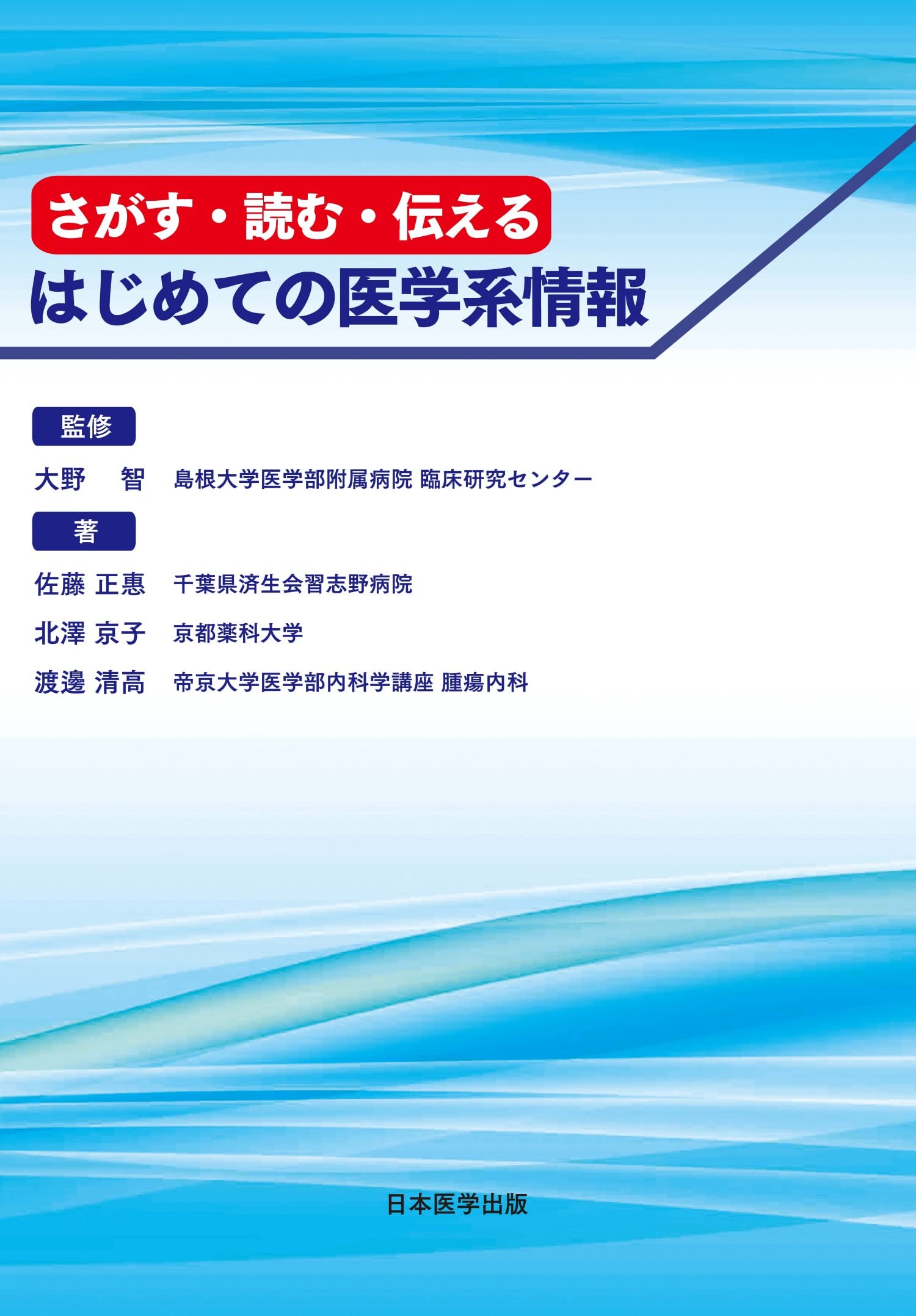 さがす・読む・伝える はじめての医学系情報 | 佐藤 正惠, 北澤